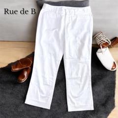 Rue de B リューデベー　クロップド丈パンツ　ズボン　白　日本製　M