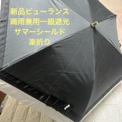 新品ビューランス　晴雨兼用傘　一級遮光　サマーシールド　楽折り　軽量
