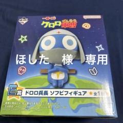 ケロロ軍曹「ドロロ兵長」ソフビフィギュア - メルカリ