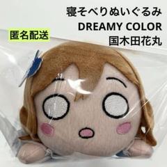 ラブライブ 寝そべりぬいぐるみ DREAMY COLOR 8種 ラブライブ！サンシャイン!! 寝そべり ぬいぐるみ ～DREAMY