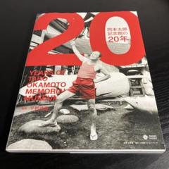 岡本太郎記念館の20年 z20