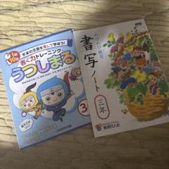 小学３年生　書写ノート、うつしまる　練習