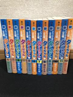 ジャングルの王者ターちゃん 新旧全巻セット27冊 新・旧ジャングルの王者ターちゃん♡全27巻 希少