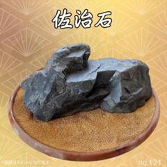 【お値下げ可能】佐治石No121景観石　水石　アクアリウム【Taiyoメダカ】 お値下げ可能】佐治石No121景観石 水石 アクアリウム【Taiyo