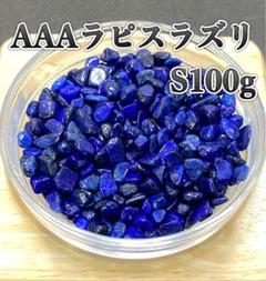 【幸運を呼ぶ石】天然石 AAAラピスラズリS さざれ石　100g