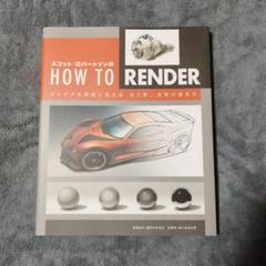 HOW TO RENDER DROW セット　スコット・ロバートソン著 スコット・ロバートソンのHow to Draw -オブジェクトに構造を