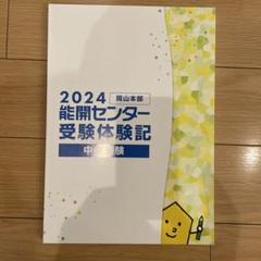 中学受験体験記 能開 １１冊セット 中学受験体験記 能開 11冊セットの通販 by うさぴょん's shop