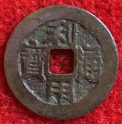 明朝 泰昌通宝 希少 古銭 中国銭 明朝銭 利用通宝 コ頭通無背 希少品 - メルカリ