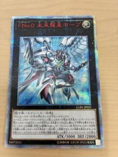 FNo.0 未来龍皇ホープ　20th 四つ目　五つ星