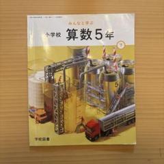 みんなと学ぶ　小学校　算数5年　下　学校図書　教科書　書き込みあり