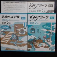 Keyワークのセット 中学2年生 Ｂセット 2025年最新】KEYワーク 英語 中学2年の人気アイテム - メルカリ