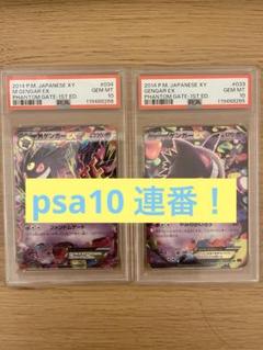 ポケモンカード　Mゲンガーex ゲンガーex psa10 連番