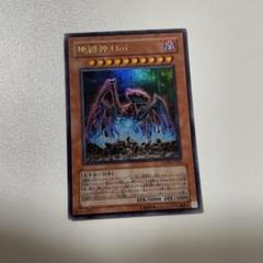 PSA9 地縛神Uru レリーフ アルティメットレア 遊戯王 ウル 2025年最新】遊戯王 地縛神 Uruの人気アイテム - メルカリ