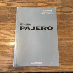 パジェロ　エボリューション　取扱説明書 Yahoo!オークション -「取扱 説明 書」(パジェロ) (三菱)の落札