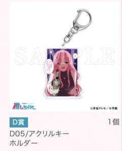 ヒマチの嬢王　推しちゃれ　D05 アクリルキーホルダー　サクラ