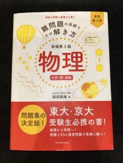 難問題の系統とその解き方 物理 力学・熱・波動