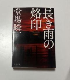 堂場瞬一 文庫本 26冊セット 堂場瞬一 文庫本 26冊セット - メルカリ