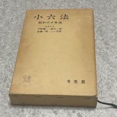 岩波基本六法 昭和60年版 2025年最新】六法全書 昭和の人気アイテム - メルカリ