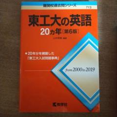 2025年最新】東工大 英語の人気アイテム - メルカリ