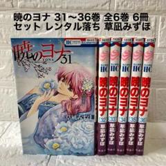 格安新品 暁のヨナ 1〜38巻 全巻セット - 全巻セット