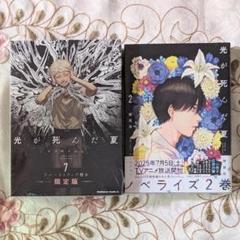 新品 光が死んだ夏 7巻 限定版 小説 光が死んだ夏 2巻 特装版 モクモクれん