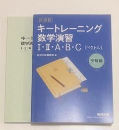 新課程 キートレーニング数学演習I・II・A・B・C〔ベクトル