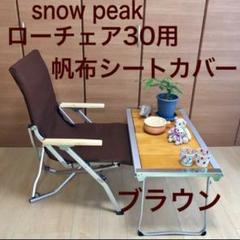 スノーピーク ローチェア30用カバー