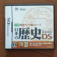 学研要点ランク順シリーズ 日本の歴史DS