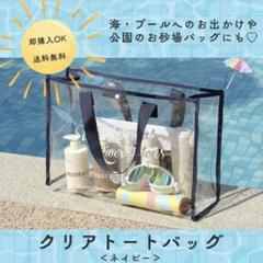【ネイビー】クリアバッグ　トート　透明　海　ビニール　ビーチ　プールバッグ