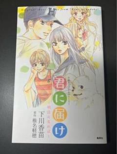 2025年最新】君に届け 初版の人気アイテム - メルカリ