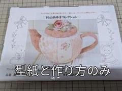 片山あゆ子コレクション　型紙と作り方