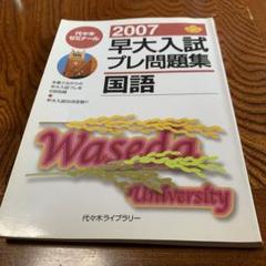 早大入試プレ問題集国語 2007 代々木ゼミナール - メルカリ