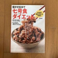 寝かせ玄米で七号食ダイエット １０日間で運命が変わる食事法の中古 未使用品を探そう メルカリ