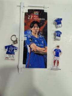 マリノス松原健 27番 グッズ セット