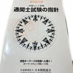 2025年最新】通関士試験の人気アイテム - メルカリ