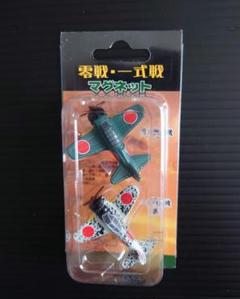 零戦　一式戦　戦闘機　マグネット　未開封品