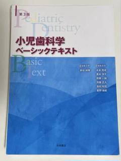 【裁断済み】小児歯科学 ベーシックテキスト 第3版