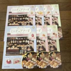 アシェットミニチュアフード　冊子のみ　7冊セット