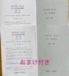 鉄緑会 高1第1回校内模試 英語数学問題解答セット おまけ付