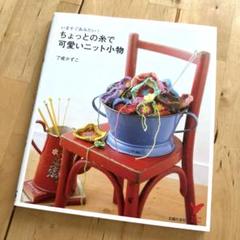 いますくあみたい！ちょっとの糸で可愛いニット小物　了戒かずこ　定価1430円