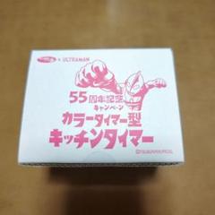 雑貨　カラータイマー型 キッチンタイマー 「サッポロ一番＆ウルトラマン55周年記念キャンペーン」 当選品 雑貨 カラータイマー型 キッチンタイマー 「サッポロ一番