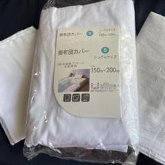 掛け布団カバーシングルサイズ150×200cm 枕カバー　敷布団カバーセット