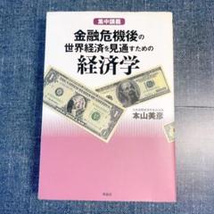 金融危機後の世界経済を見通すための経済学 : 集中講義