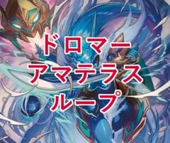 ドロマーエルボロム　ドロマーアマテラス　アマテラスループ　微高レート　おまけ GP8-1【ドロマーエルボロム】解説｜四半世紀