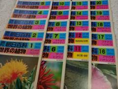 週刊朝日百科 植物の世界 145冊+キノコの世界 5冊 全巻セット 週刊朝日百科 植物の世界 本巻144巻+総索引 145冊 （別冊