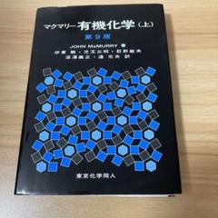 2025年最新】マクマリー有機化学 上中下の人気アイテム - メルカリ
