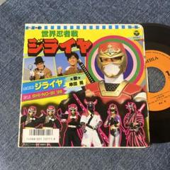 【オープニング大セール】 ☆EPレコード/世界忍者戦ジライヤ/ジライヤ/SHI・NO・BI '88/EX 邦楽