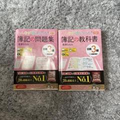 簿記3級の問題集・教科書 セット 第12版