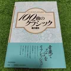 ビシネスマンのための100曲のクラシック　藤井康男