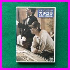 送料無料 24時間以内発送 セル版DVD TKプロジェクト ガチコラのサムネイル